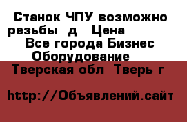 Станок ЧПУ возможно резьбы 3д › Цена ­ 110 000 - Все города Бизнес » Оборудование   . Тверская обл.,Тверь г.